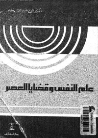 علم النفس وقضايا العصر